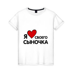 Женская футболка хлопок с принтом люблю сыночка в Екатеринбурге, 100% хлопок | прямой крой, круглый вырез горловины, длина до линии бедер, слегка спущенное плечо | люблю сыночка | прикольные надписи | я люблю