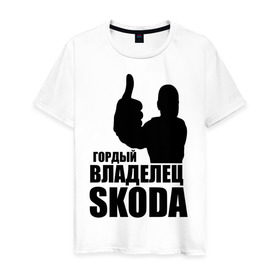 Мужская футболка хлопок с принтом Гордый владелец Skoda в Екатеринбурге, 100% хлопок | прямой крой, круглый вырез горловины, длина до линии бедер, слегка спущенное плечо. | skoda | автомобильные | гонки | гордый владелец | гордый владелец skoda | машины | тачки