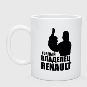 Кружка с принтом Гордый владелец Renault в Екатеринбурге, керамика | объем — 330 мл, диаметр — 80 мм. Принт наносится на бока кружки, можно сделать два разных изображения | renault | автомобильные | гонки | гордый владелец | гордый владелец renault | машины | тачки