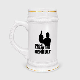 Кружка пивная с принтом Гордый владелец Renault в Екатеринбурге,  керамика (Материал выдерживает высокую температуру, стоит избегать резкого перепада температур) |  объем 630 мл | renault | автомобильные | гонки | гордый владелец | гордый владелец renault | машины | тачки
