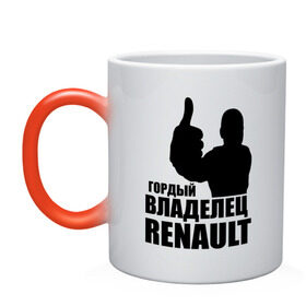 Кружка хамелеон с принтом Гордый владелец Renault в Екатеринбурге, керамика | меняет цвет при нагревании, емкость 330 мл | renault | автомобильные | гонки | гордый владелец | гордый владелец renault | машины | тачки