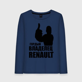 Женский лонгслив хлопок с принтом Гордый владелец Renault в Екатеринбурге, 100% хлопок |  | renault | автомобильные | гонки | гордый владелец | гордый владелец renault | машины | тачки