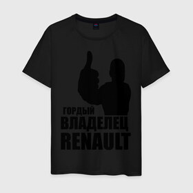 Мужская футболка хлопок с принтом Гордый владелец Renault в Екатеринбурге, 100% хлопок | прямой крой, круглый вырез горловины, длина до линии бедер, слегка спущенное плечо. | renault | автомобильные | гонки | гордый владелец | гордый владелец renault | машины | тачки
