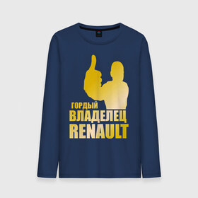 Мужской лонгслив хлопок с принтом Гордый владелец Renault (gold) в Екатеринбурге, 100% хлопок |  | renault | автомобильные | гонки | гордый владелец | гордый владелец renault | машины | тачки