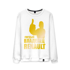 Мужской свитшот хлопок с принтом Гордый владелец Renault (gold) в Екатеринбурге, 100% хлопок |  | renault | автомобильные | гонки | гордый владелец | гордый владелец renault | машины | тачки