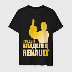 Мужская футболка хлопок с принтом Гордый владелец Renault (gold) в Екатеринбурге, 100% хлопок | прямой крой, круглый вырез горловины, длина до линии бедер, слегка спущенное плечо. | Тематика изображения на принте: renault | автомобильные | гонки | гордый владелец | гордый владелец renault | машины | тачки