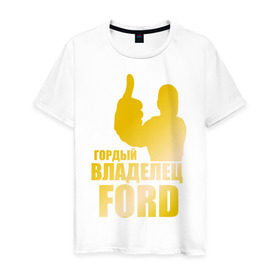 Мужская футболка хлопок с принтом Гордый владелец Ford (gold) в Екатеринбурге, 100% хлопок | прямой крой, круглый вырез горловины, длина до линии бедер, слегка спущенное плечо. | ford | автомобильные | гонки | гордый владелец | гордый владелец ford | машины | тачки