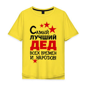 Мужская футболка хлопок Oversize с принтом Самый лучший дед в Екатеринбурге, 100% хлопок | свободный крой, круглый ворот, “спинка” длиннее передней части | всех времен и народов | дедуля
