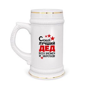 Кружка пивная с принтом Самый лучший дед в Екатеринбурге,  керамика (Материал выдерживает высокую температуру, стоит избегать резкого перепада температур) |  объем 630 мл | всех времен и народов | дедуля