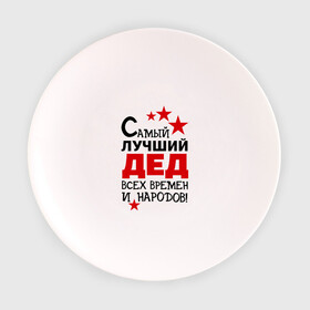 Тарелка 3D с принтом Самый лучший дед в Екатеринбурге, фарфор | диаметр - 210 мм
диаметр для нанесения принта - 120 мм | всех времен и народов | дедуля