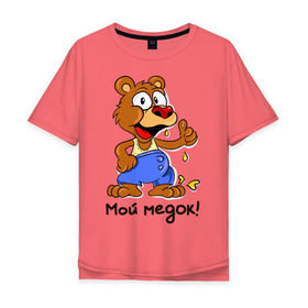 Мужская футболка хлопок Oversize с принтом Мой медок в Екатеринбурге, 100% хлопок | свободный крой, круглый ворот, “спинка” длиннее передней части | мед | медведь | мишка | мой медок | парные