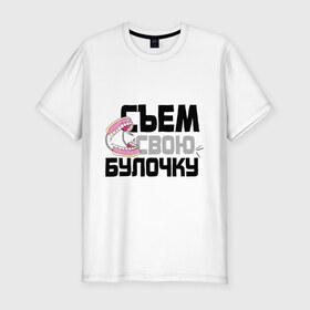 Мужская футболка премиум с принтом Съем свою булочку в Екатеринбурге, 92% хлопок, 8% лайкра | приталенный силуэт, круглый вырез ворота, длина до линии бедра, короткий рукав | 