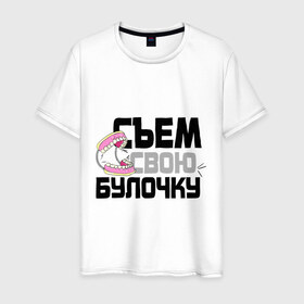 Мужская футболка хлопок с принтом Съем свою булочку в Екатеринбурге, 100% хлопок | прямой крой, круглый вырез горловины, длина до линии бедер, слегка спущенное плечо. | 