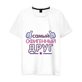 Мужская футболка хлопок с принтом Самый офигенный друг в Екатеринбурге, 100% хлопок | прямой крой, круглый вырез горловины, длина до линии бедер, слегка спущенное плечо. | 14 февраля | влюбленным | друг | другие | идеи подарков | самый офигенный | самый офигенный друг
