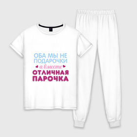Женская пижама хлопок с принтом Отличная парочка в Екатеринбурге, 100% хлопок | брюки и футболка прямого кроя, без карманов, на брюках мягкая резинка на поясе и по низу штанин | влюбленные | оба мы не подарочки | отличная парочка | пара | подарок