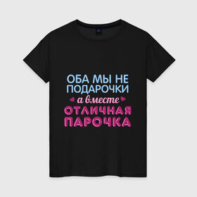 Женская футболка хлопок с принтом Отличная парочка в Екатеринбурге, 100% хлопок | прямой крой, круглый вырез горловины, длина до линии бедер, слегка спущенное плечо | влюбленные | оба мы не подарочки | отличная парочка | пара | подарок