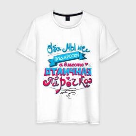 Мужская футболка хлопок с принтом Отличная парочка в Екатеринбурге, 100% хлопок | прямой крой, круглый вырез горловины, длина до линии бедер, слегка спущенное плечо. | влюбленные | оба мы не подарочки | отличная парочка | пара | подарок