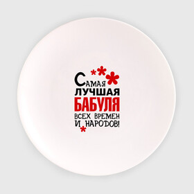 Тарелка 3D с принтом Самая лучшая бабуля в Екатеринбурге, фарфор | диаметр - 210 мм
диаметр для нанесения принта - 120 мм | бабушка | всех времен и народов