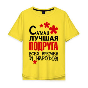 Мужская футболка хлопок Oversize с принтом Самая лучшия подруга в Екатеринбурге, 100% хлопок | свободный крой, круглый ворот, “спинка” длиннее передней части | идеи подарков | подруга | самая лучшая подруга