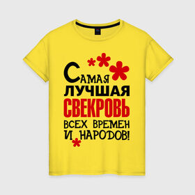 Женская футболка хлопок с принтом Самая лучшая свекровь, в Екатеринбурге, 100% хлопок | прямой крой, круглый вырез горловины, длина до линии бедер, слегка спущенное плечо | идеи подарков | самая лучшая | самая лучшая свекровь | свекровь | тещи и свекры