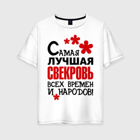 Женская футболка хлопок Oversize с принтом Самая лучшая свекровь в Екатеринбурге, 100% хлопок | свободный крой, круглый ворот, спущенный рукав, длина до линии бедер
 | идеи подарков | самая лучшая | самая лучшая свекровь | свекровь | тещи и свекры