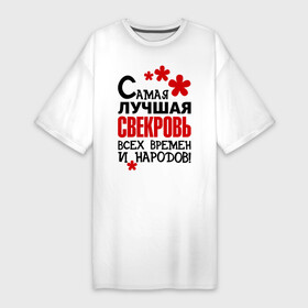 Платье-футболка хлопок с принтом Самая лучшая свекровь, в Екатеринбурге,  |  | идеи подарков | самая лучшая | самая лучшая свекровь | свекровь | тещи и свекры