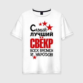 Женская футболка хлопок Oversize с принтом Самый лучший свёкр в Екатеринбурге, 100% хлопок | свободный крой, круглый ворот, спущенный рукав, длина до линии бедер
 | идеи подарков | самый лучший | самый лучший свёкр | свёкр | тещи и свекры