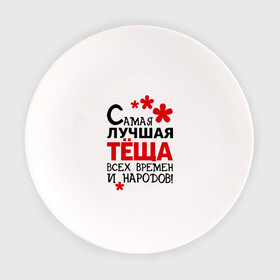 Тарелка с принтом Самая лучшая тёща в Екатеринбурге, фарфор | диаметр - 210 мм
диаметр для нанесения принта - 120 мм | идеи подарков | самая лучшая | самая лучшая тёща | тёща | тещи и свекры