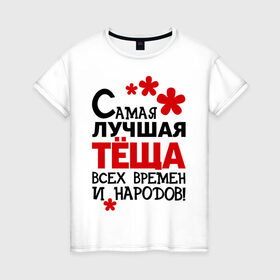 Женская футболка хлопок с принтом Самая лучшая тёща в Екатеринбурге, 100% хлопок | прямой крой, круглый вырез горловины, длина до линии бедер, слегка спущенное плечо | идеи подарков | самая лучшая | самая лучшая тёща | тёща | тещи и свекры