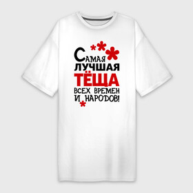 Платье-футболка хлопок с принтом Самая лучшая тёща в Екатеринбурге,  |  | идеи подарков | самая лучшая | самая лучшая тёща | тёща | тещи и свекры