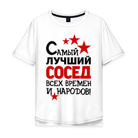 Мужская футболка хлопок Oversize с принтом Самый лучший сосед в Екатеринбурге, 100% хлопок | свободный крой, круглый ворот, “спинка” длиннее передней части | Тематика изображения на принте: идеи подарков | лучший сосед | самый | самый лучший сосед