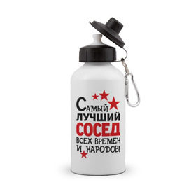 Бутылка спортивная с принтом Самый лучший сосед в Екатеринбурге, металл | емкость — 500 мл, в комплекте две пластиковые крышки и карабин для крепления | идеи подарков | лучший сосед | самый | самый лучший сосед