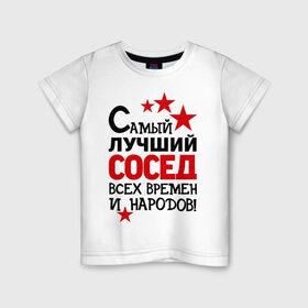 Детская футболка хлопок с принтом Самый лучший сосед в Екатеринбурге, 100% хлопок | круглый вырез горловины, полуприлегающий силуэт, длина до линии бедер | идеи подарков | лучший сосед | самый | самый лучший сосед