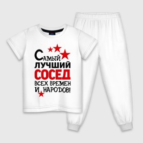 Детская пижама хлопок с принтом Самый лучший сосед в Екатеринбурге, 100% хлопок |  брюки и футболка прямого кроя, без карманов, на брюках мягкая резинка на поясе и по низу штанин
 | идеи подарков | лучший сосед | самый | самый лучший сосед