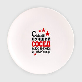 Тарелка с принтом Самый лучший сосед в Екатеринбурге, фарфор | диаметр - 210 мм
диаметр для нанесения принта - 120 мм | идеи подарков | лучший сосед | самый | самый лучший сосед