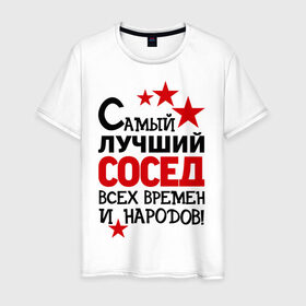 Мужская футболка хлопок с принтом Самый лучший сосед в Екатеринбурге, 100% хлопок | прямой крой, круглый вырез горловины, длина до линии бедер, слегка спущенное плечо. | идеи подарков | лучший сосед | самый | самый лучший сосед