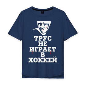 Мужская футболка хлопок Oversize с принтом Трус не играет в хоккей в Екатеринбурге, 100% хлопок | свободный крой, круглый ворот, “спинка” длиннее передней части | Тематика изображения на принте: играет в хоккей | спорт | трус не играет в хоккей | хоккей