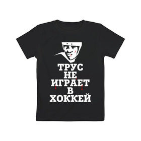 Детская футболка хлопок с принтом Трус не играет в хоккей в Екатеринбурге, 100% хлопок | круглый вырез горловины, полуприлегающий силуэт, длина до линии бедер | играет в хоккей | спорт | трус не играет в хоккей | хоккей