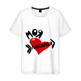 Мужская футболка хлопок с принтом Моя любимая в Екатеринбурге, 100% хлопок | прямой крой, круглый вырез горловины, длина до линии бедер, слегка спущенное плечо. | 14 февраля | для двоих | любовь | моя любимая | парные | сердца | сердце