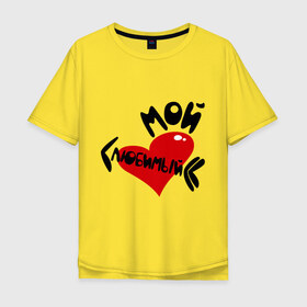 Мужская футболка хлопок Oversize с принтом Мой любимый в Екатеринбурге, 100% хлопок | свободный крой, круглый ворот, “спинка” длиннее передней части | 14 февраля | для двоих | любовь | мой любимый | парные | подарок | сердце | стрелы