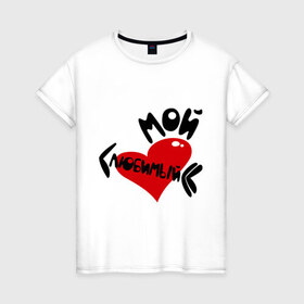 Женская футболка хлопок с принтом Мой любимый в Екатеринбурге, 100% хлопок | прямой крой, круглый вырез горловины, длина до линии бедер, слегка спущенное плечо | 14 февраля | для двоих | любовь | мой любимый | парные | подарок | сердце | стрелы