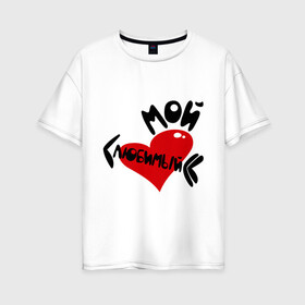 Женская футболка хлопок Oversize с принтом Мой любимый в Екатеринбурге, 100% хлопок | свободный крой, круглый ворот, спущенный рукав, длина до линии бедер
 | 14 февраля | для двоих | любовь | мой любимый | парные | подарок | сердце | стрелы