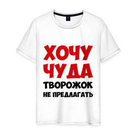 Мужская футболка хлопок с принтом Хочу чуда в Екатеринбурге, 100% хлопок | прямой крой, круглый вырез горловины, длина до линии бедер, слегка спущенное плечо. | желание | творожок | хочу | чудеса | чудо