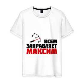 Мужская футболка хлопок с принтом Заправляет Максим в Екатеринбурге, 100% хлопок | прямой крой, круглый вырез горловины, длина до линии бедер, слегка спущенное плечо. | заправлять | максим | топливо