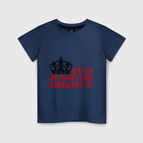 Детская футболка хлопок с принтом Величество Никита в Екатеринбурге, 100% хлопок | круглый вырез горловины, полуприлегающий силуэт, длина до линии бедер | 