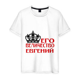 Мужская футболка хлопок с принтом Величество Евгений в Екатеринбурге, 100% хлопок | прямой крой, круглый вырез горловины, длина до линии бедер, слегка спущенное плечо. | величество | величество евгений | евгений | женя. имена | корона