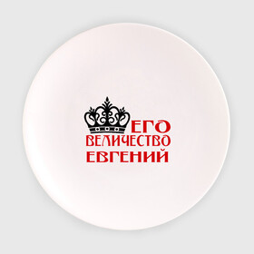 Тарелка с принтом Величество Евгений в Екатеринбурге, фарфор | диаметр - 210 мм
диаметр для нанесения принта - 120 мм | величество | величество евгений | евгений | женя. имена | корона