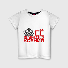 Детская футболка хлопок с принтом Величество Ксения в Екатеринбурге, 100% хлопок | круглый вырез горловины, полуприлегающий силуэт, длина до линии бедер | величество | величество ксения | имена | корона | ксения | ксюша | царевна