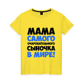 Женская футболка хлопок с принтом Мама очаровательного сыночка в Екатеринбурге, 100% хлопок | прямой крой, круглый вырез горловины, длина до линии бедер, слегка спущенное плечо | для всей семьи | мама | мама очаровательного сыночка | подарки | семья