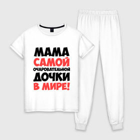 Женская пижама хлопок с принтом Мама очаровательной дочки в Екатеринбурге, 100% хлопок | брюки и футболка прямого кроя, без карманов, на брюках мягкая резинка на поясе и по низу штанин | дочь | идеи подарков | мама | мама очаровательной дочки | прикольные надписи 
лучшие мамы и папы | самые